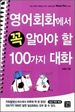 Must do! 영어회화에서 꼭 알아야 할 100가지 대화
