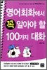 Must do! 영어회화에서 꼭 알아야 할 100가지 대화