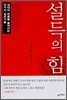 설득의 힘