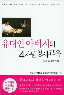 유대인 아버지의 4차원 영재교육 