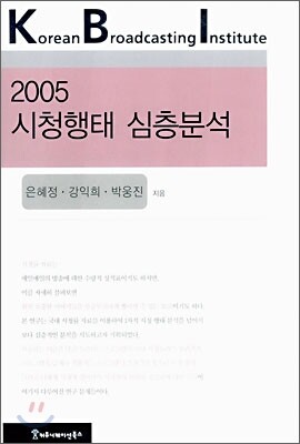 2005 시청행태 심층분석
