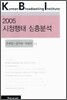 2005 시청행태 심층분석