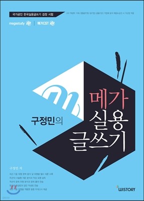 구정민의 메가 실용 글쓰기