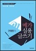 구정민의 메가 실용 글쓰기