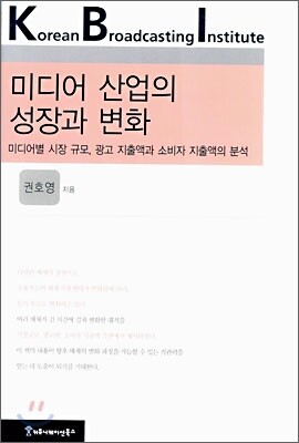 미디어 산업의 성장과 변화