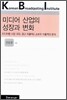 미디어 산업의 성장과 변화