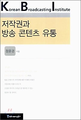 저작권과 방송 콘텐츠 유통