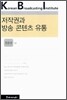 저작권과 방송 콘텐츠 유통