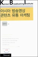 아시아 방송영상 콘텐츠 유통 마케팅