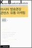 아시아 방송영상 콘텐츠 유통 마케팅