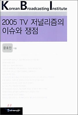 2005 TV 저널리즘의 이슈와 쟁점