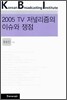2005 TV 저널리즘의 이슈와 쟁점