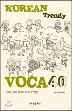 Korean Trendy Voca 40 (코리안 트랜디 보카)