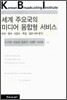 세계 주요국의 미디어 융합형 서비스