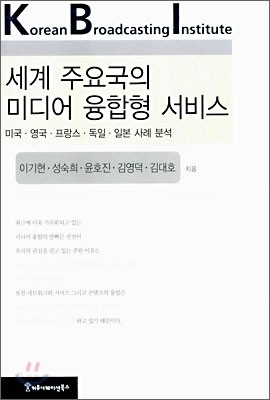 세계 주요국의 미디어 융합형 서비스