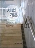 2015 세법개론 강의노트 법인세법