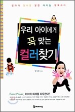 우리 아이에게 꼭 맞는 컬러찾기