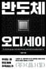 반도체 오디세이