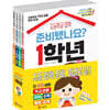 준비됐나요? 1학년 세트 - 전4권