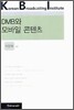 DMB와 모바일 콘텐츠