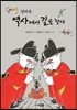 징비록 역사에서 길을 찾다