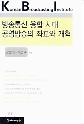 방송통신 융합 시대 공영방송의 좌표와 개혁