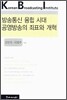 방송통신 융합 시대 공영방송의 좌표와 개혁