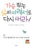가슴 뛰는 삶의 이력서로 다시 써라