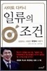 일류의 조건