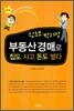 왕초보 박과장 부동산 경매로 집도 사고 돈도 벌다