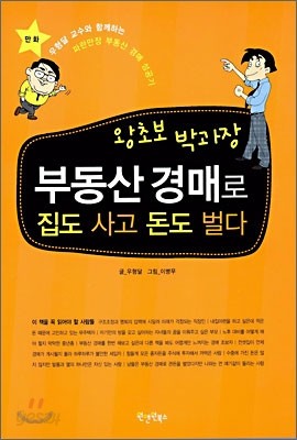 왕초보 박과장 부동산 경매로 집도 사고 돈도 벌다