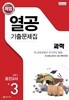 해법 열공 기출문제집 중학 과학 3-2 중간고사(15개정)(2026)