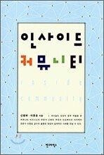 인사이드 커뮤니티