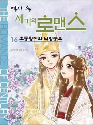역사 속 세기의 로맨스 16