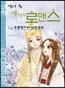 역사 속 세기의 로맨스 16