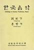 적벽가 춘향가 - 한국음악 5 김기수 국립국악원