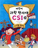 어린이 과학 형사대 CSI 29