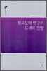 불교문학 연구의 모색과 전망