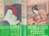 好色の女 8 ( 호색의 여인 8 ) <일본출판도서 - 절판> 에도 발매금지 염서 ?書 춘화도 나부 유곽 풍속자료 성애물 마쿠라에 외설서