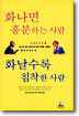화나면 흥분하는 사람 화날수록 침착한 사람