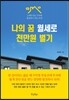 나의 꿈 월세로 천만원 벌기