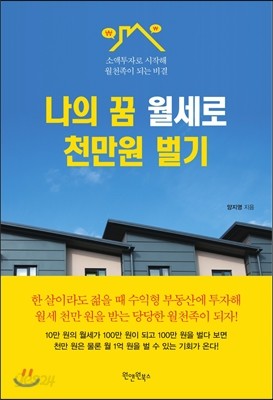 나의 꿈 월세로 천만원 벌기