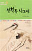 선학동 나그네