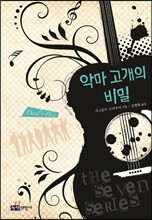 악마 고개의 비밀