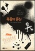 죽음의 문신