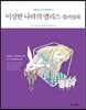 이상한 나라의 앨리스 컬러링북