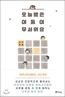 오늘 밤은 어둠이 무서워요