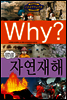 Why? 와이 자연재해