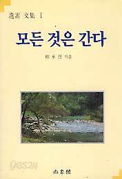 모든 것은 간다(일소 문집1)