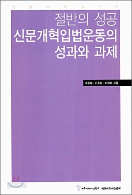 절반의 성공 신문개혁입법운동의 성과와 과제